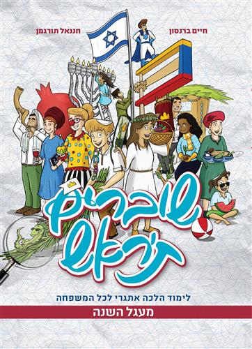 שוברים תראש מעגל השנה