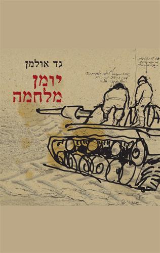יומן מלחמה