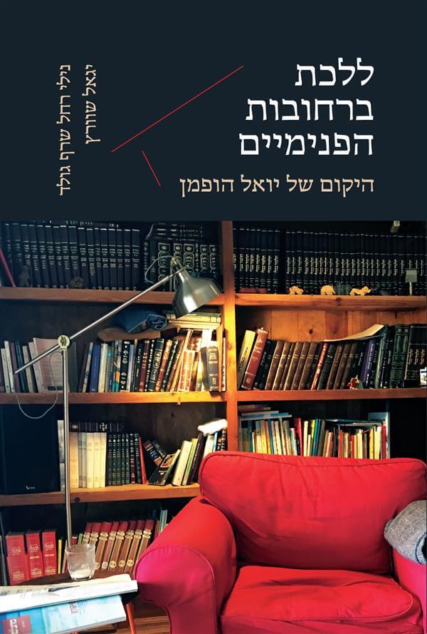ללכת ברחובות הפנימיים