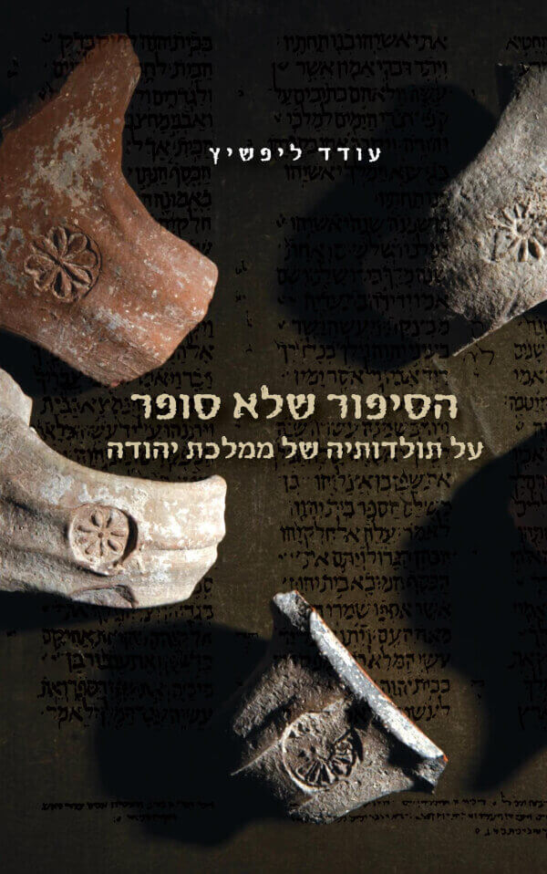 הסיפור שלא סופר על תולדותיה של ממלכת יהודה
