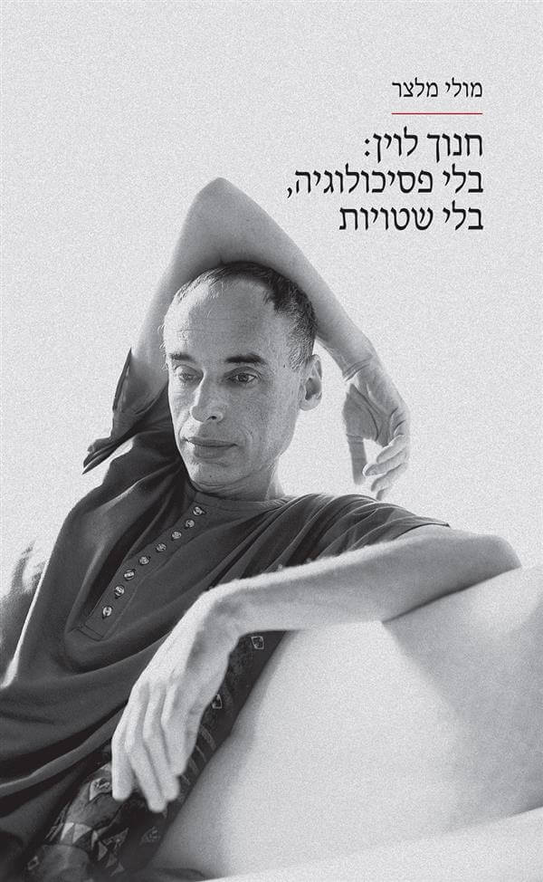 חנוך לוין בלי פסיכולוגיה בלי שטויות