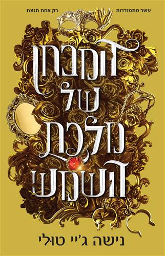 המבחן של מלכת השמש \ אוצרות אורנוס 1