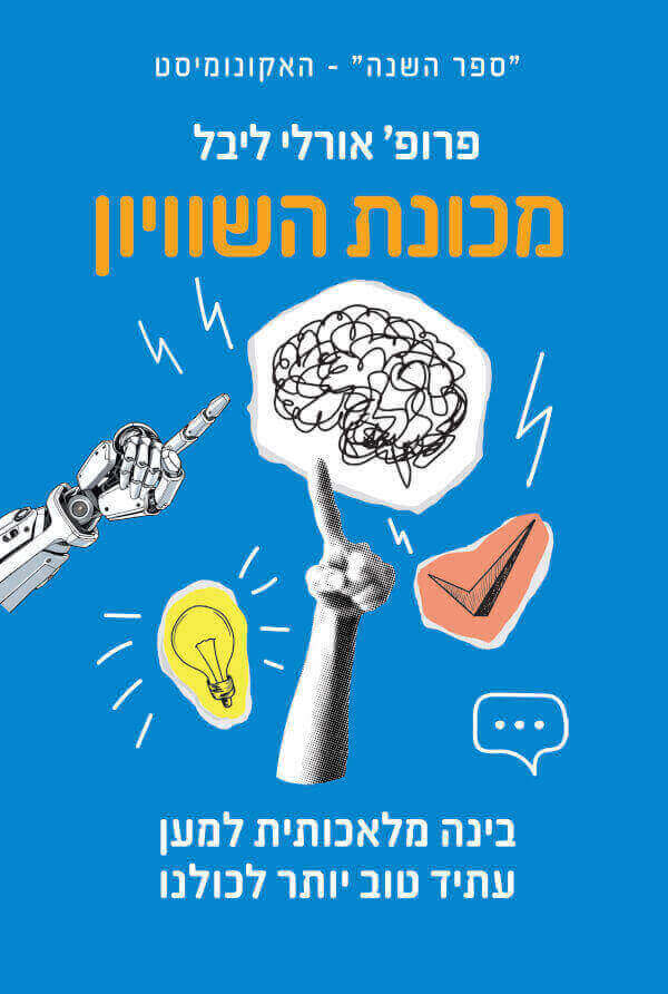 מכונת השוויון