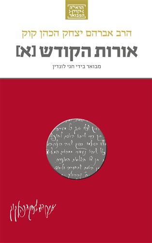 אורות הקודש א