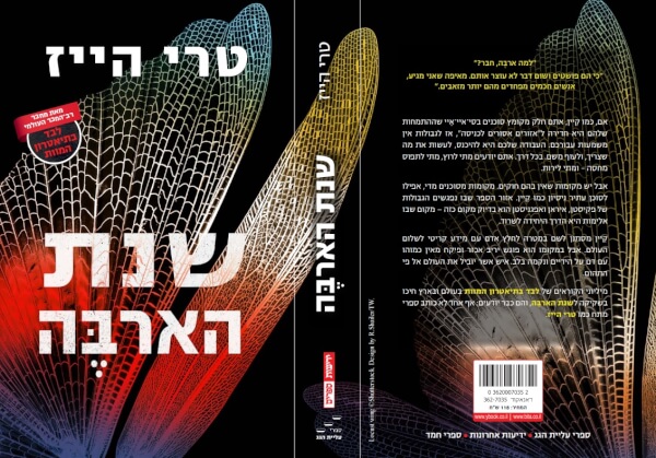 שנת הארבה