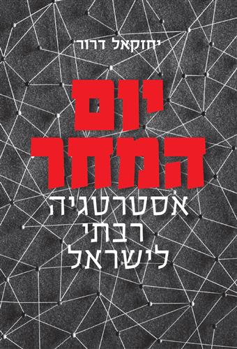 יום המחר
