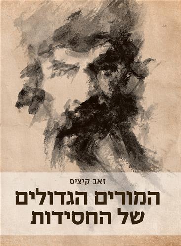 המורים הגדולים של החסידות