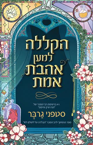 הקללה למען אהבה אמת