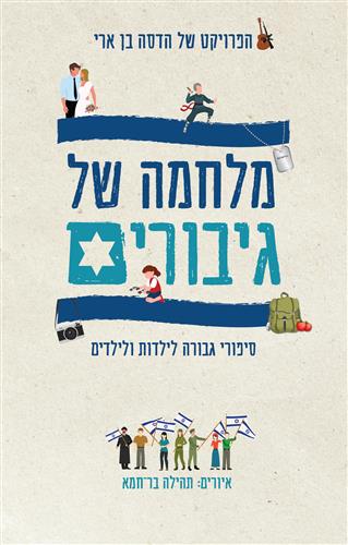 מלחמה של גיבורים