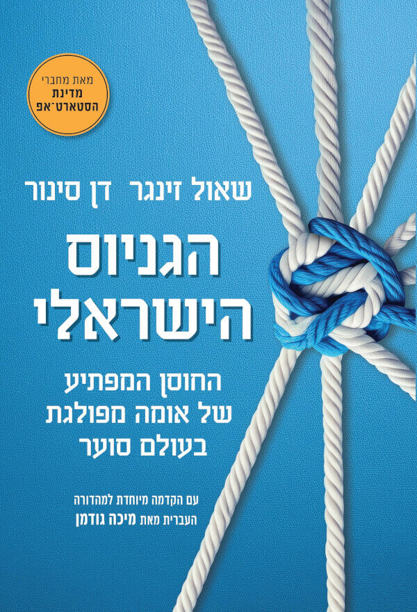 הגניוס הישראלי