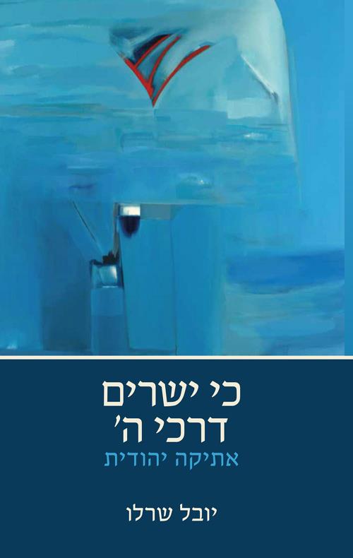 כי ישרים דרכי ה