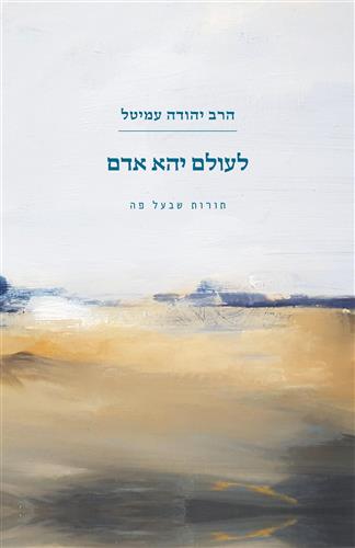 לעולם יהא אדם
