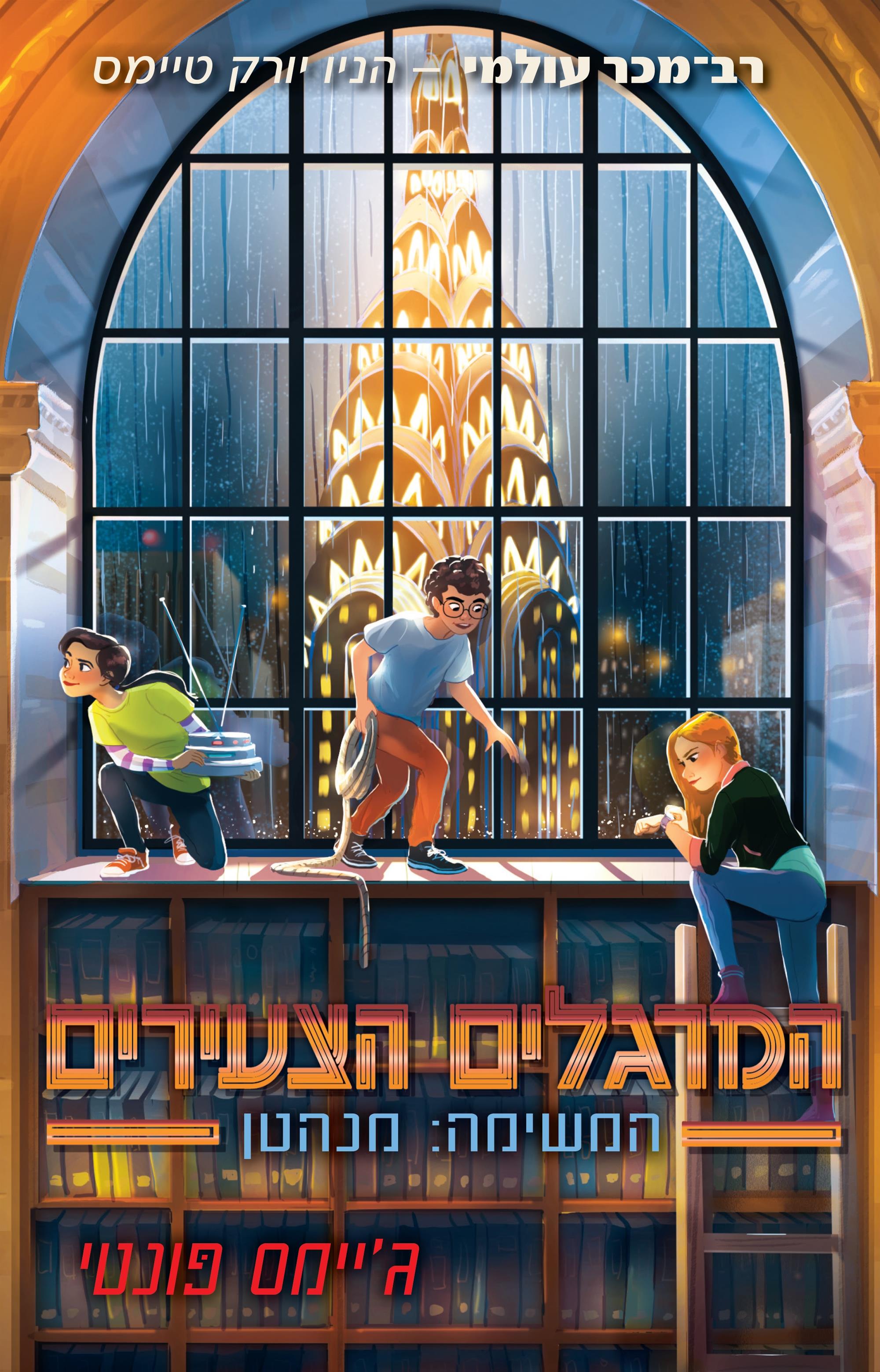 המרגלים הצעירים 5 המשימה מנהטן