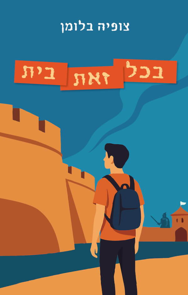 בכל זאת בית