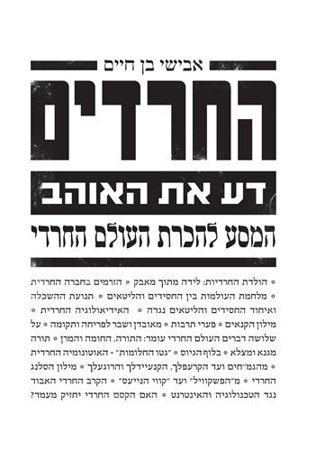 החרדים