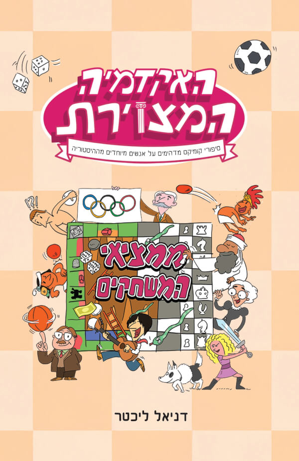 האקדמיה המצוירת ממציאי המשחקים
