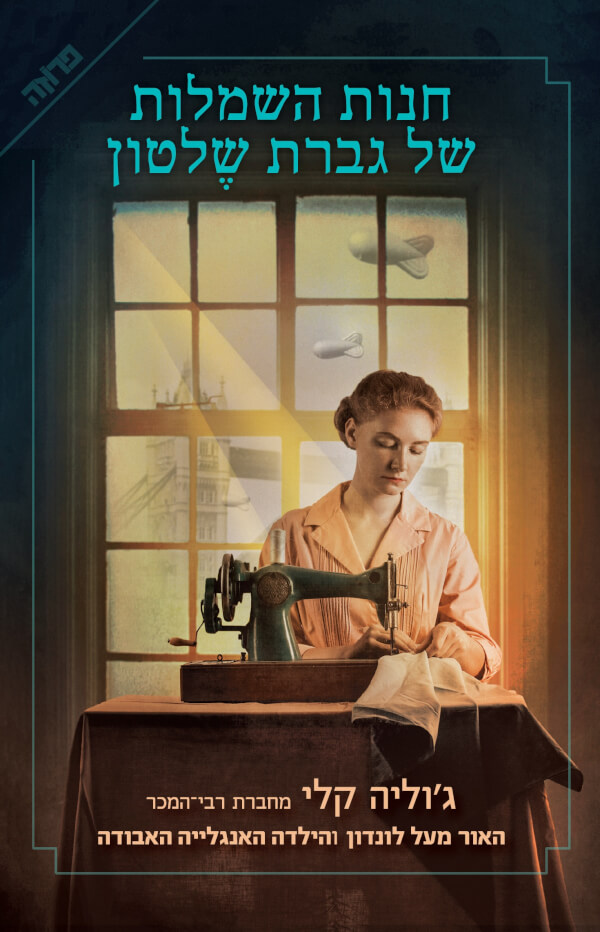 חנות השמלות של גברת שלטון