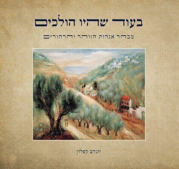 בעוד שהיו הולכים מבחר אגדות הזוהר