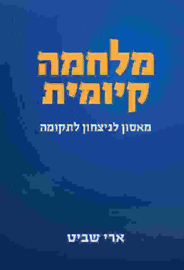 מלחמה קיומית