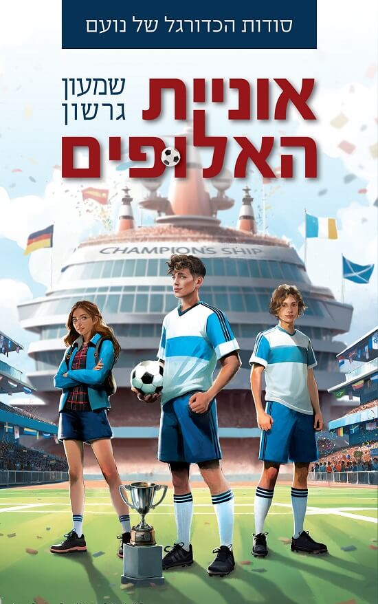 אוניית האלופים \ סודות הכדורגל של נועם