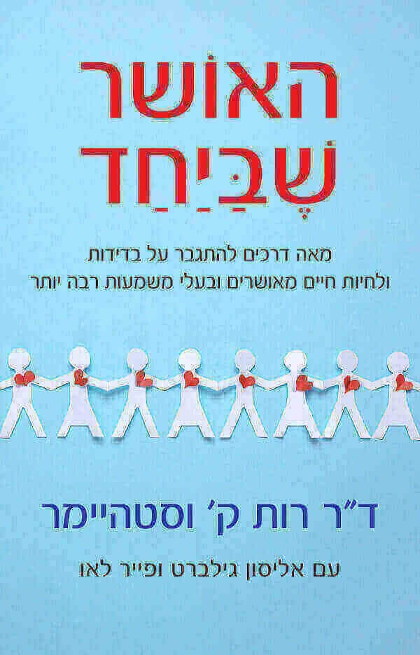 האושר שביחד