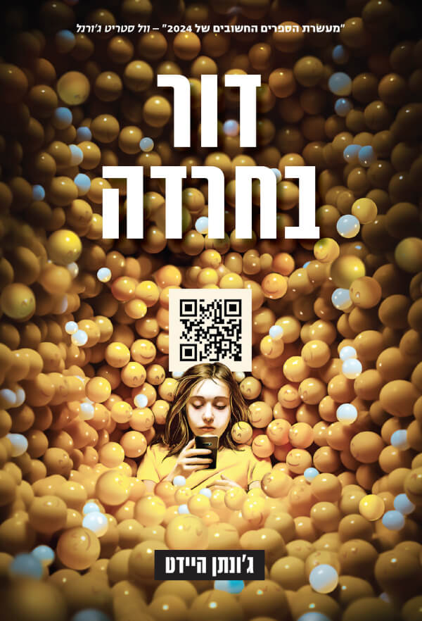 דור בחרדה