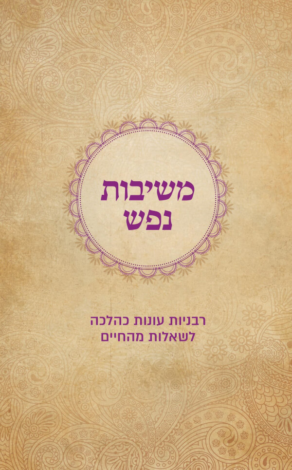 משיבות נפש