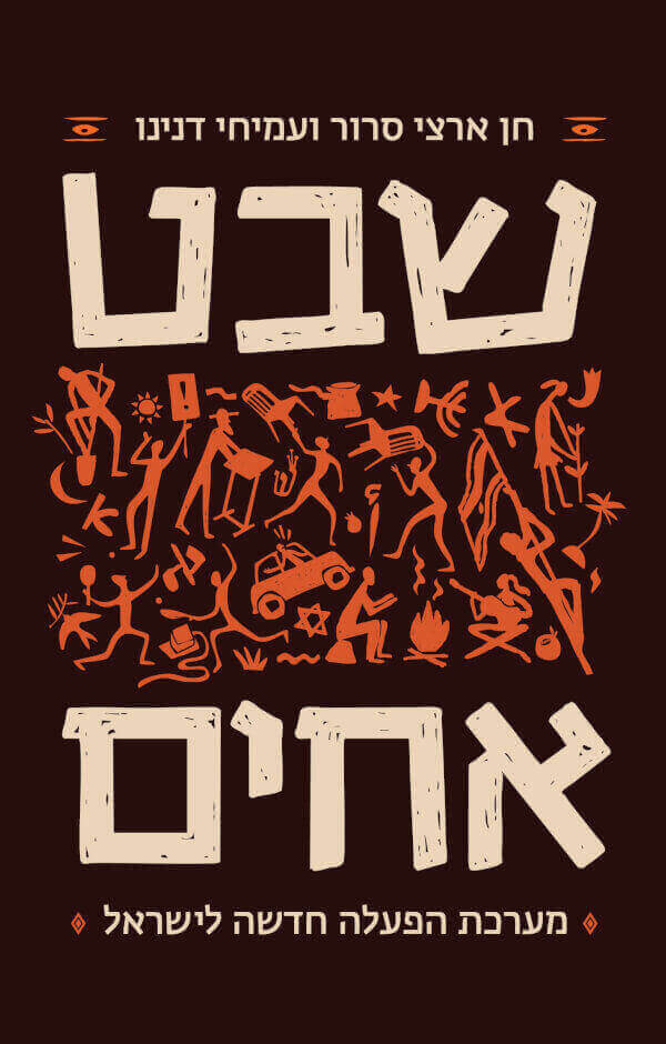 שבט אחים