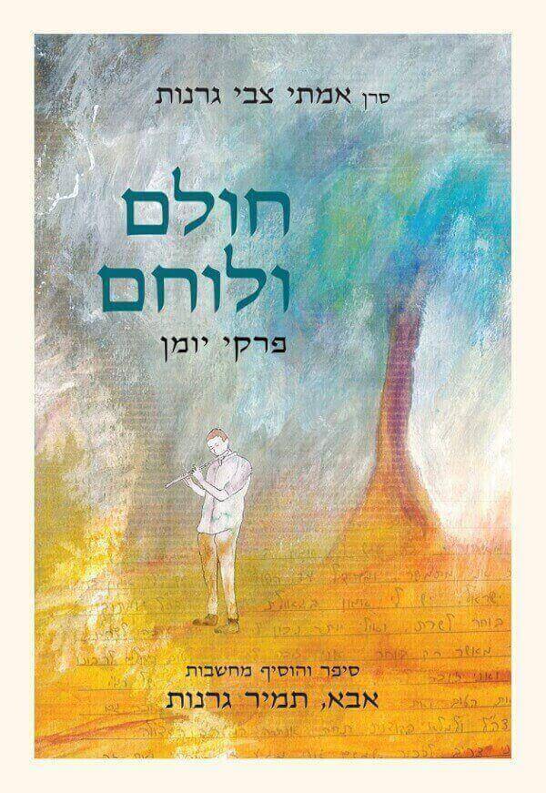 חולם ולוחם