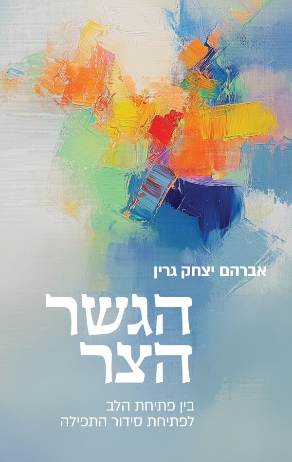 הגשר הצר