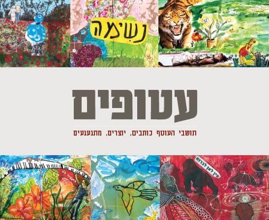 עטופים תושבי העוטף כותבים יוצרים מתגעגעים