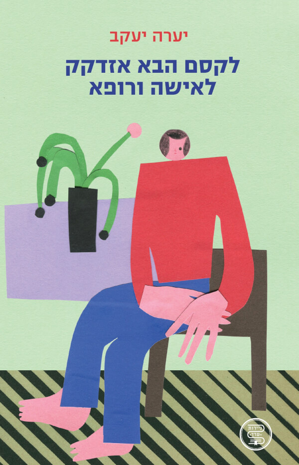 לקסם הבא אזדקק לאישה ורופא