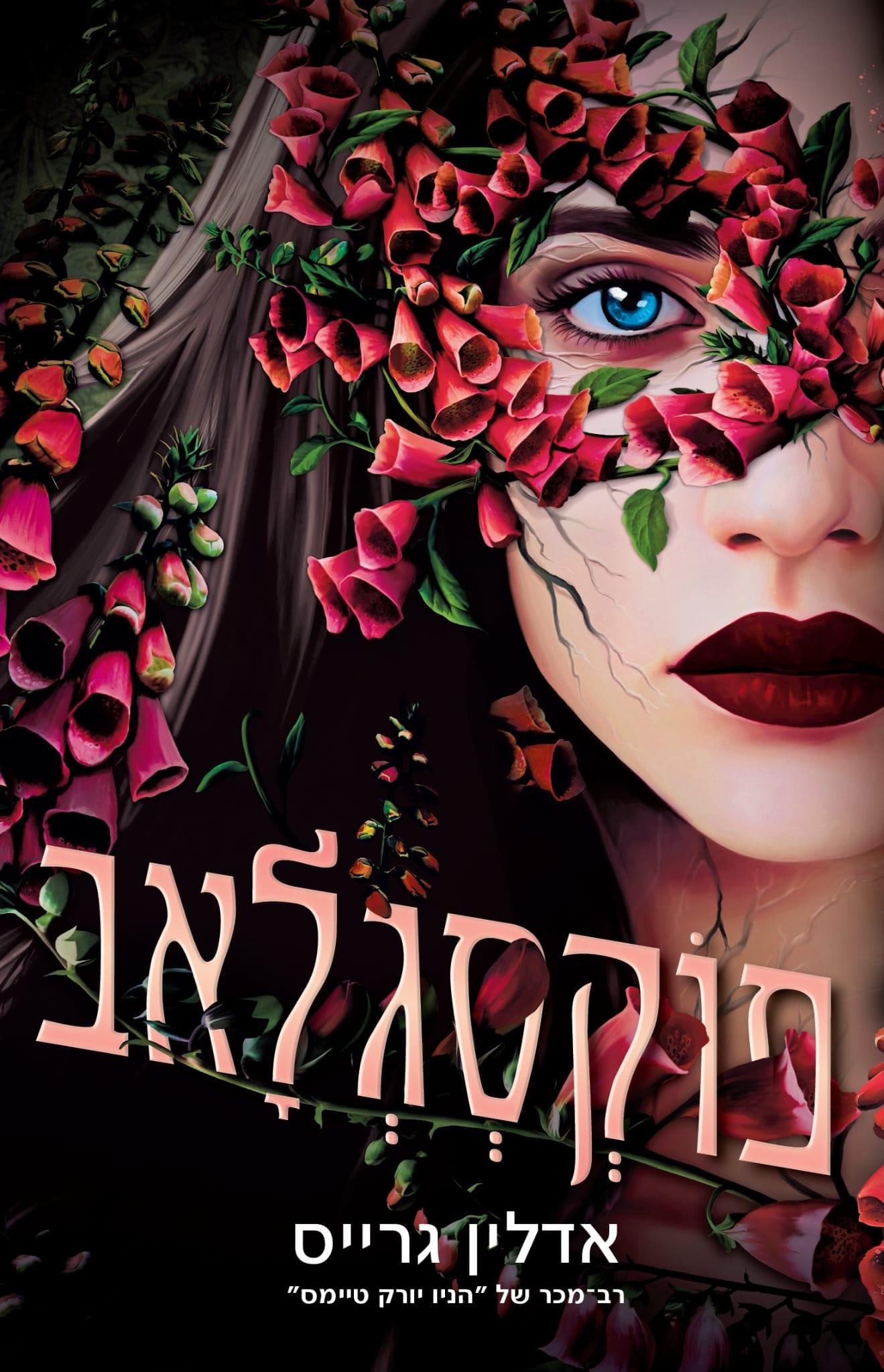 פוקסגלאב \ בלדונה 2 - מכירה מוקדמת