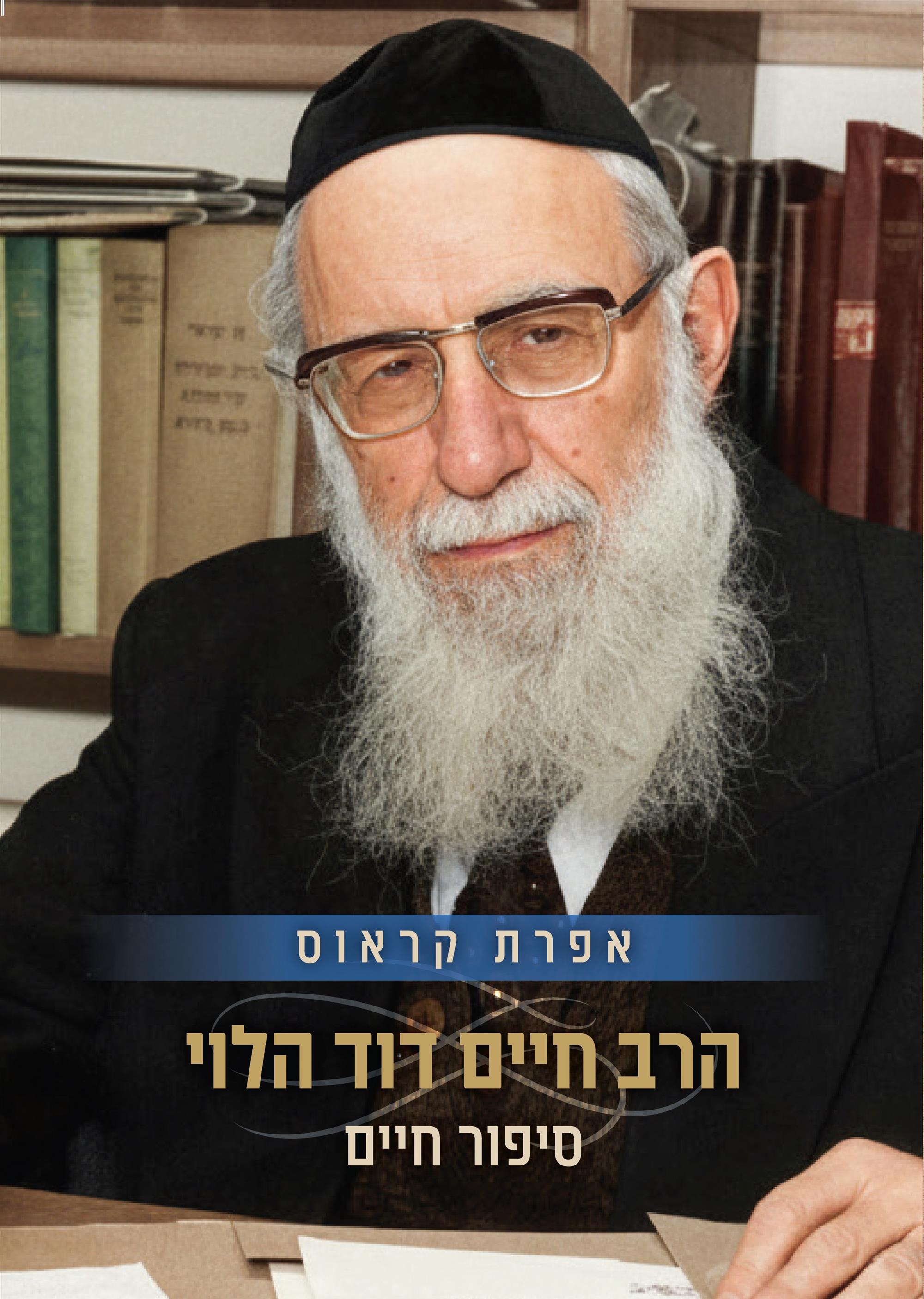 הרב חיים דוד הלוי