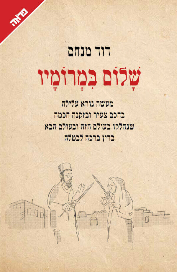 שלום במרומיו