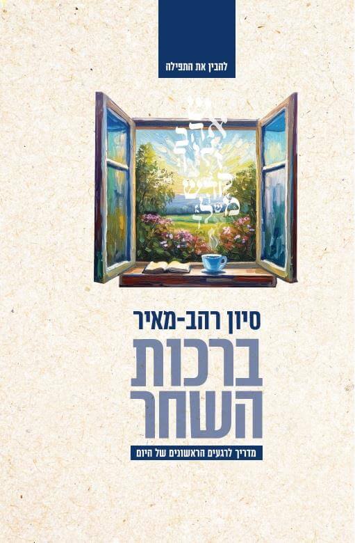 ברכות השחר
