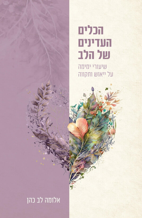 הכלים העדינים של הלב