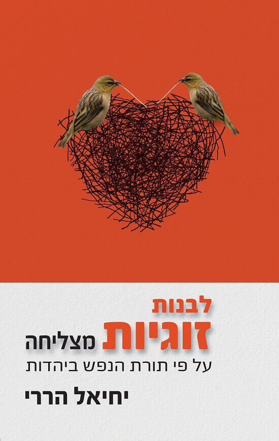 לבנות זוגיות מוצלחת