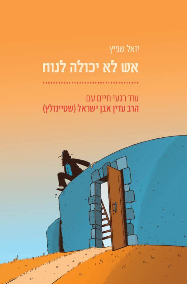אש לא יכולה לנוח