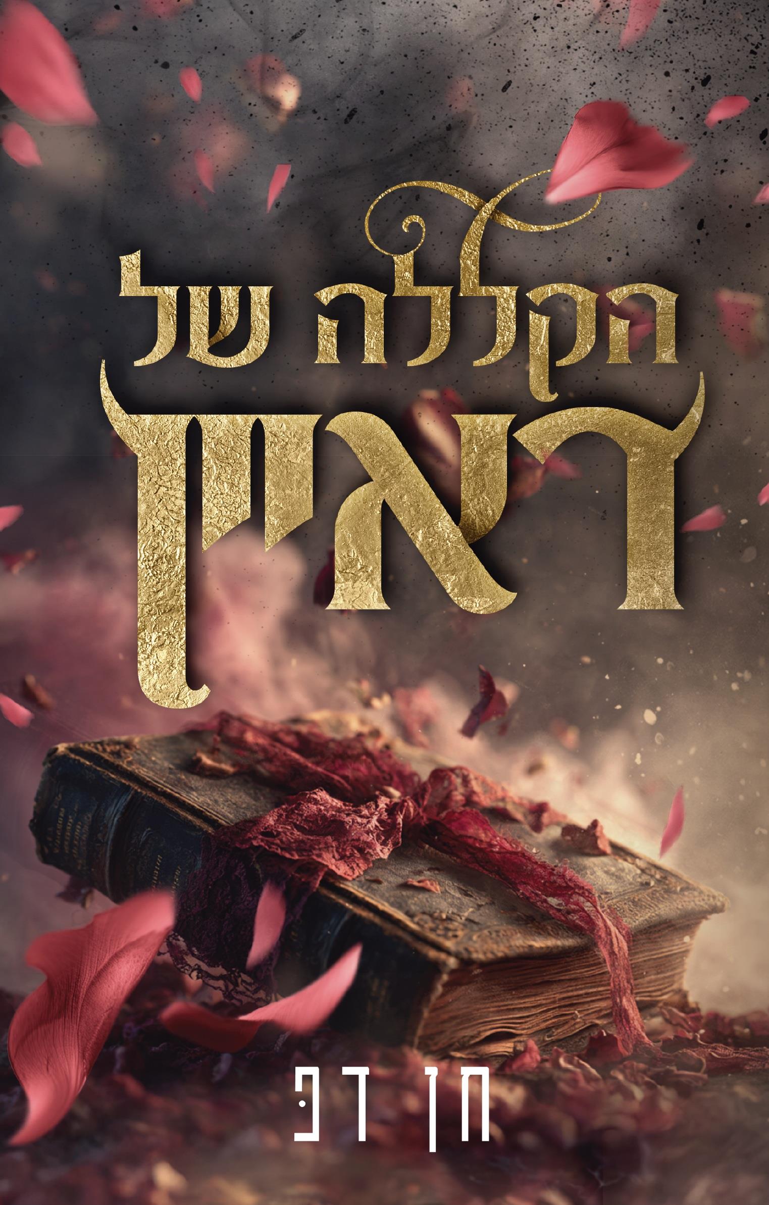הקללה של ראיין