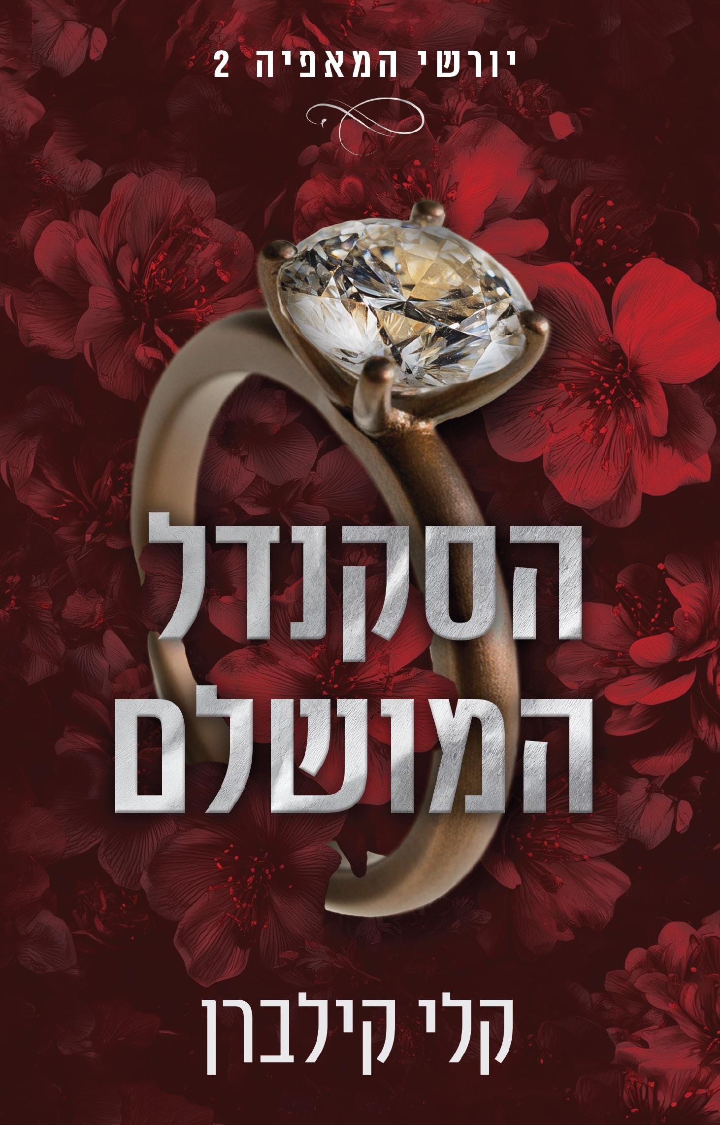 הסקנדל המושלם \ יורשי המאפיה 2