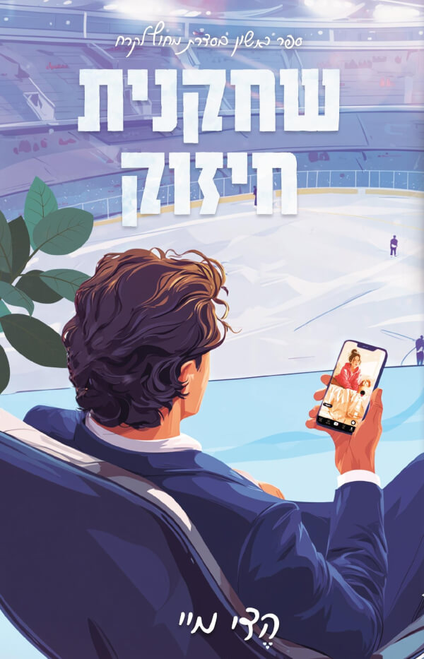 שחקנית חיזוק
