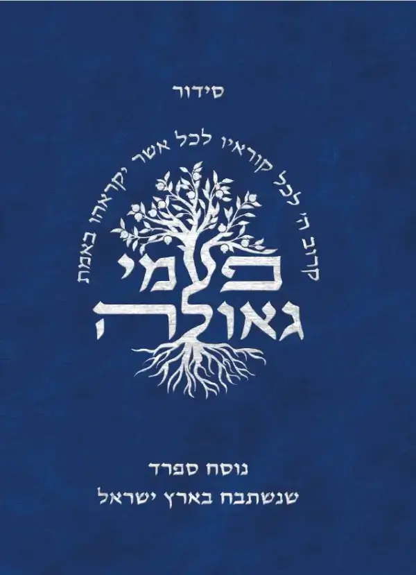 סידור פעמי גאולה נוסח ספרד רגיל