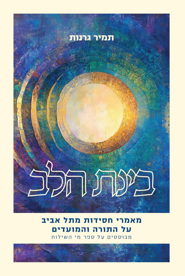 בינת הלב