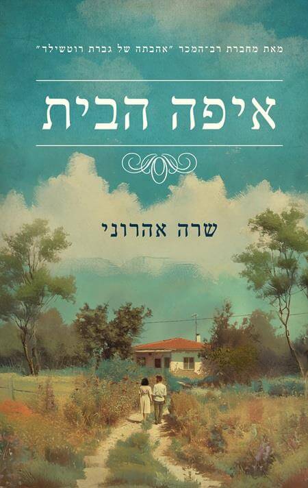 איפה הבית