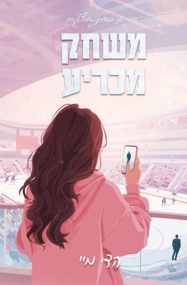 משחק מכריע