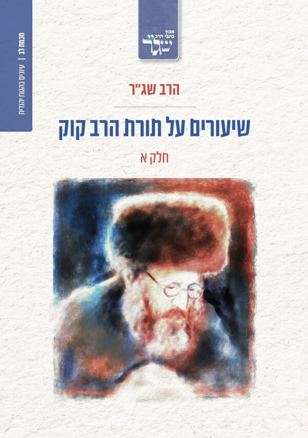 שיעורים על תורת הרב קוק
