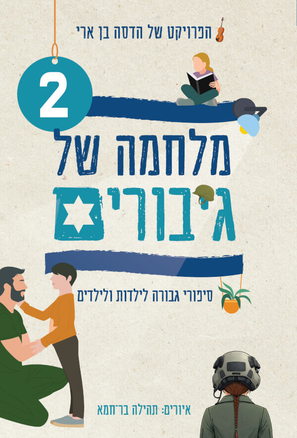 מלחמה של גיבורים 2