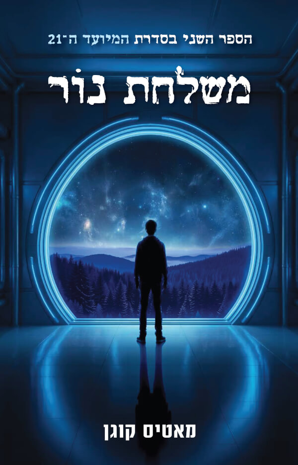 משלחת נור \ המיועד ה 21 ספר 2