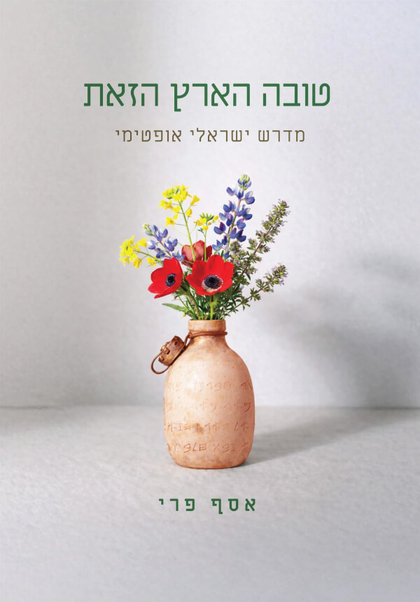 טובה הארץ הזאת